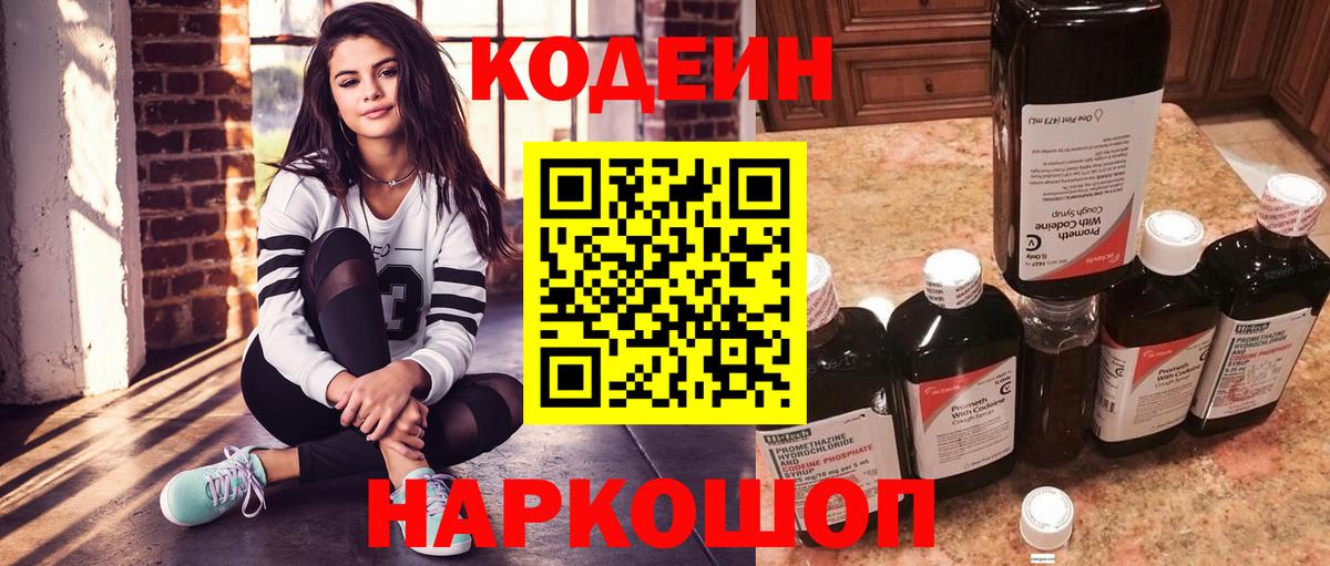 Кодеин Purple Drank Челябинск